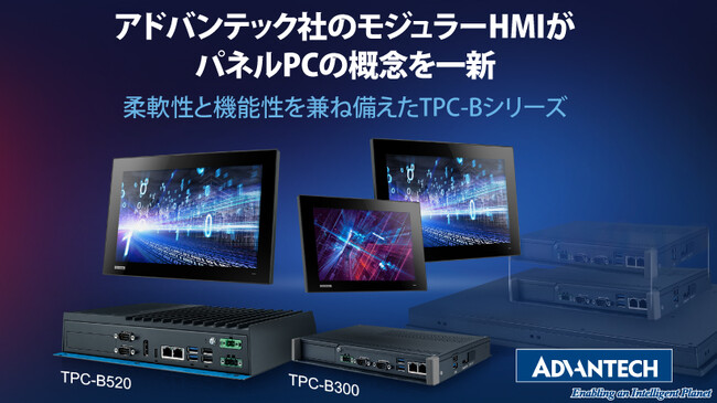 アドバンテック社のモジュラーHMIがパネルPCの概念を一新