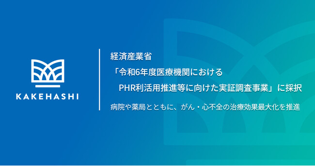 経済産業省「令和6年度医療機関におけるPHR利活用推進等に向けた実証調査事業」に採択