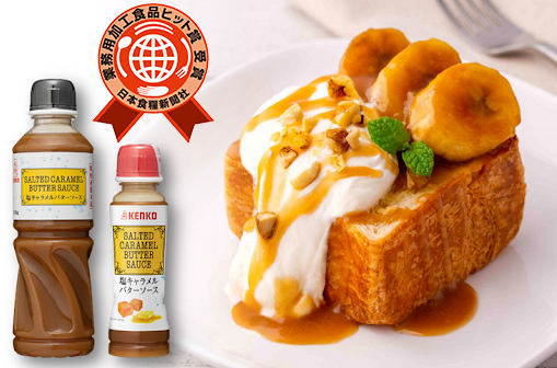 ～贈呈式レポート～『塩キャラメルバターソース』第28回業務用加工食品ヒット賞 受賞