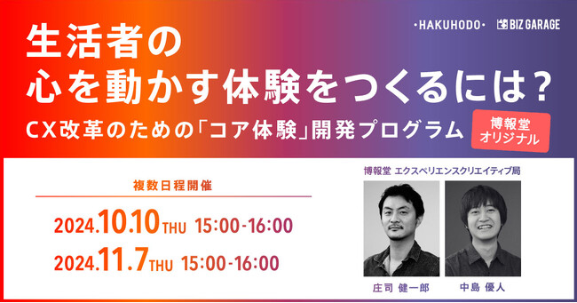 【博報堂BIZ GARAGE・コマースデザイン事業ユニット共催】生活者の心を動かす体験をつくるには？CX改革のための「コア体験」開発プログラム