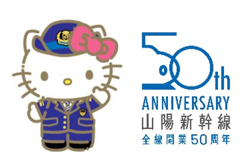 『ハローキティ新幹線』グッズ第２弾・第３弾を新発売！