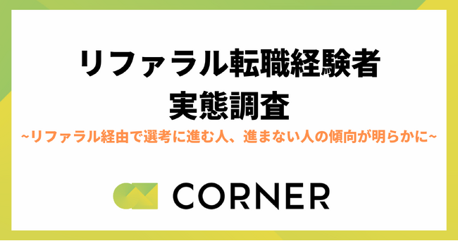 【リファラル転職経験者の実態調査】リファラル経由で選考に進む人、進まない人の傾向が明らかに｜CORNER