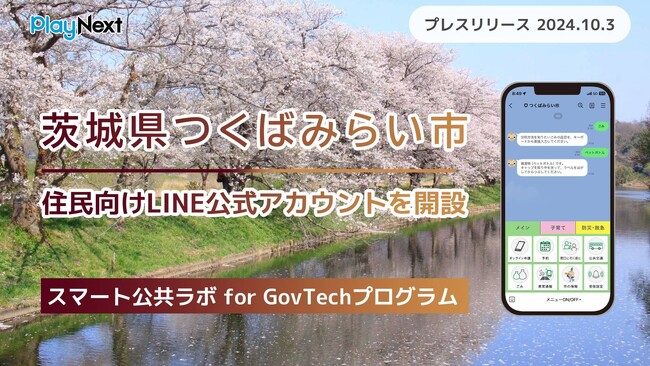 茨城県つくばみらい市が住民向けLINE公式アカウントを開設！