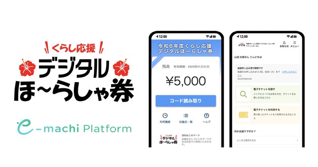 鹿児島県奄美市が実施する「奄美市デジタルプレミアム商品券発行事業」に「e街プラットフォーム(R)️」および「e街チケットポータル」が採択　「令和6年度くらし応援デジタルほーらしゃ券」の発行を開始