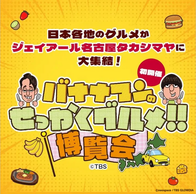 「バナナマンのせっかくグルメ!!博覧会」名古屋タカシマヤで10/16(水)より開催!
