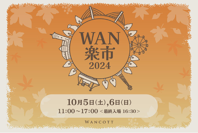 【犬用シャンプーawamiz】WAN楽市2024「大収穫祭 ~WANCOTTでつくる新たな絆」に出店決定！