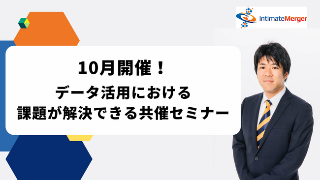 インティメート・マージャー、【10月開催】データ活用における課題が解決できる共催セミナー決定