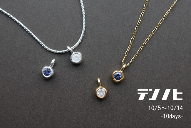 ユニセックスアクセサリーブランドTEN.〈テン〉10月TEN.の日を記念して、オンラインストア/直営店にてイベント開催決定