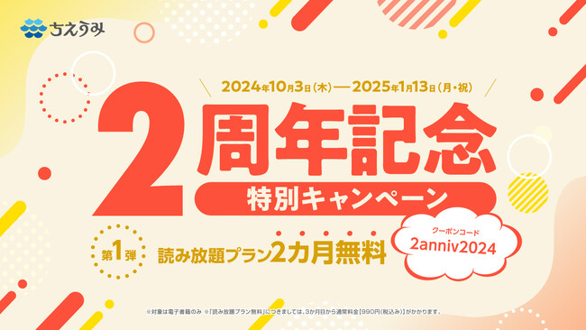 ちえうみ2周年記念！「読み放題プラン2ヵ月無料」特別キャンペーンを開催