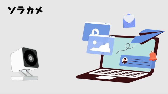 ソラカメ、Wi-Fiカメラの稼働状況の変化をメールやアプリに連携、通知オプションを提供開始