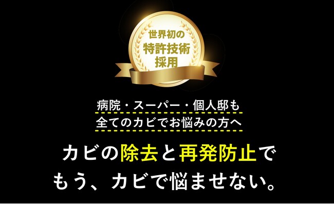 カビドクターズ、世界初のカビ取り特許技術・液剤でカビを除去&再発防止を実現