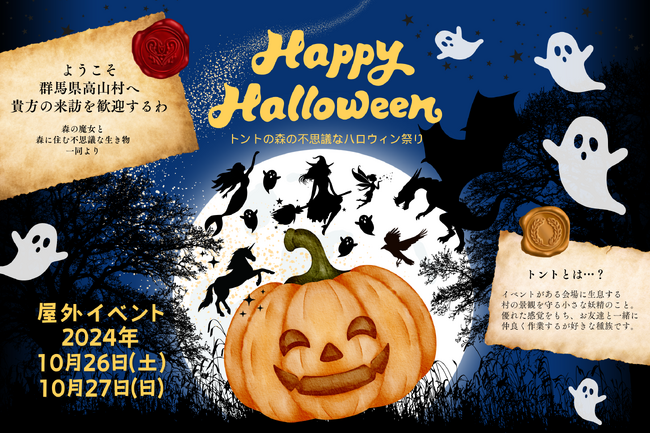 【森の魔女から届いた招待状】10月26日(土)27日(日)群馬県高山村で屋外ハロウィンイベントを開催