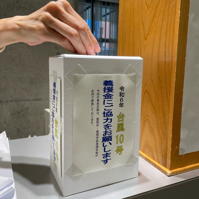 【兵庫県豊岡市】令和６年台風10号・令和６年能登豪雨災害義援金　募金箱設置