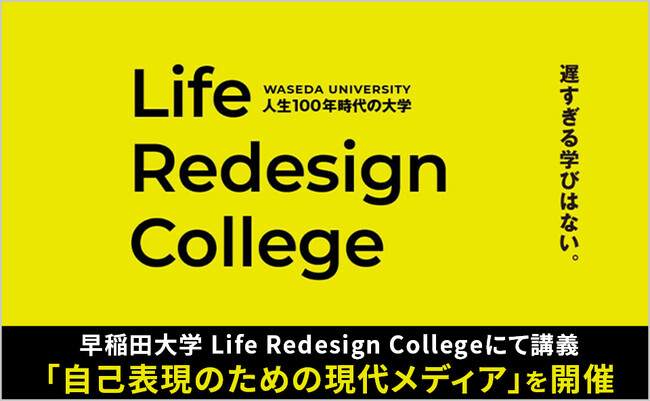 CARTA MARKETING FIRM 、早稲田大学 Life Redesign Collegeにて講義「自己表現のための現代メディア」を開催