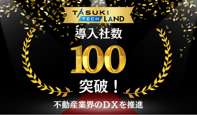 TASUKI TECH LANDの導入社数が100社を突破！