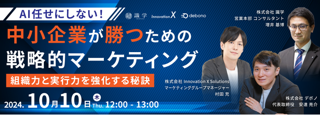 【10/10（木）登壇 】AI任せにしない！中小企業が勝つための戦略的マーケティング ー 組織力と実行力を強化する秘訣 ー