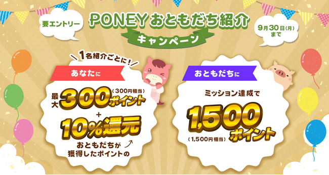 PONEYおともだち紹介キャンペーンでポイ活がさらにお得に！