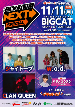CLAN QUEEN/シャイトープ/w.o.d.の3組が出演！FM802『GLICO LIVE “NEXT” SPECIAL』をポッキー＆プリッツの日、11月11日に開催！