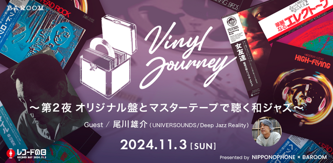 和ジャズの名盤をオリジナル盤とオリジナルマスターで聴く貴重なイベントを開催