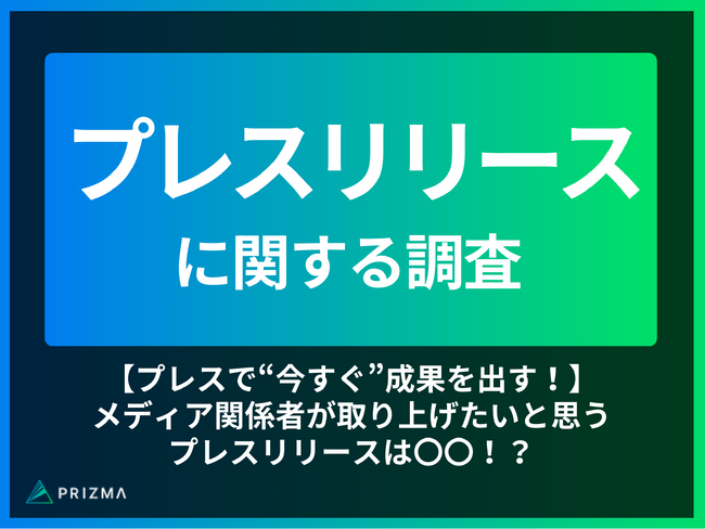 【プレスで“今すぐ”成果を出す！】メディア関係者が取り上げたいと思うプレスリリースは〇〇！？