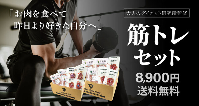【お肉の通販ミートガイ】 大人のダイエット研究所監修／『筋トレセット』リリース