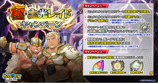 『クレイヴ・サーガ 神絆の導師』 極・土光レイドキャンペーン開催！攻略に役立つ期間限定キャラも復刻ガチャに登場！