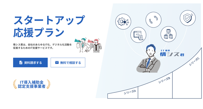 情シス君が、上場を目指すスタートアップに特化した情報システム部門構築サービス【スタートアップ応援プラン】を提供開始
