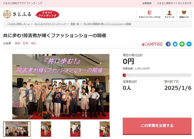 山梨県とさとふる、障害のある方とない方が共演するファッションショーの開催を目指して、寄付受け付けを開始