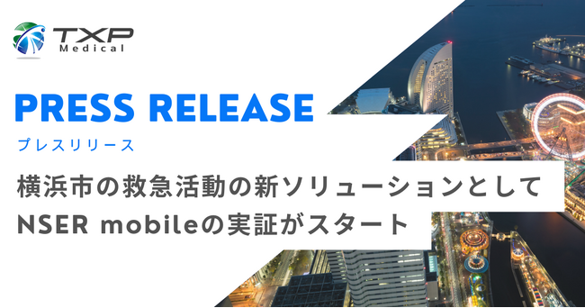 横浜市の救急活動の新ソリューションとしてNSER mobileの実証がスタート