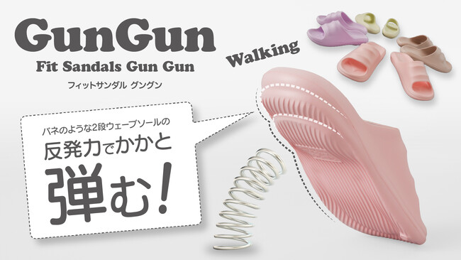 【マクアケ新プロジェクト10４％越達成！】弾む2段バネソールの反発力が軽やか歩行をサポート！「フィットサンダル グングン」