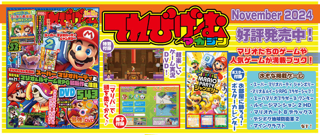 ゲーム実況DVD&別冊小冊子付き！ 『てれびげーむマガジン November 2024』10月1日（火）発売