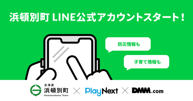 【浜頓別町×プレイネクストラボ×DMM.com】町の情報をより多くの人へわかりやすく伝える住民向けLINE公式アカウントを開設！
