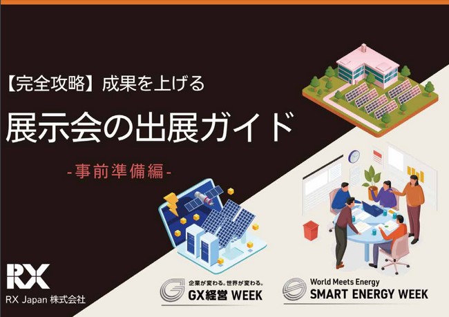 【限定公開】展示会で成果を上げる「出展ノウハウ集」を公開しました