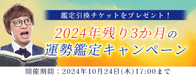 2024年残り3か月の運勢｜アポロン山崎が占う、あなたの総合運。公式占いサイトにて、期間限定の開運占いがもらえる『2024年残り3か月の運勢鑑定キャンペーン』を実施中