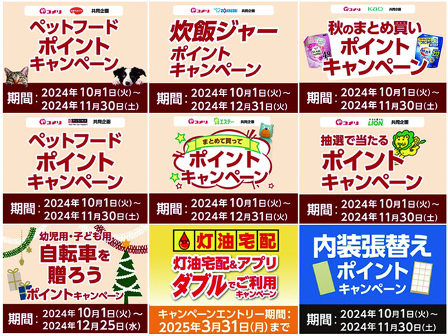 商品の購入金額に応じて“もれなく”もらえるポイントキャンペーンなど10月は9種のキャンペーンが新たにスタート！