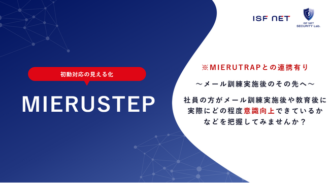 アイエスエフネットはMIERUシリーズ新サービス「MIERUSTEP」のサービス提供を開始いたします