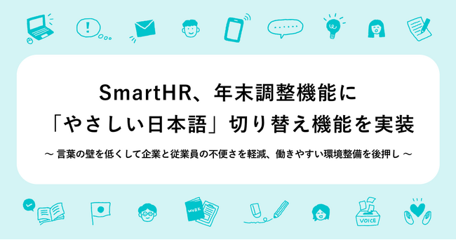 SmartHR、年末調整機能に「やさしい日本語」切り替え機能を実装
