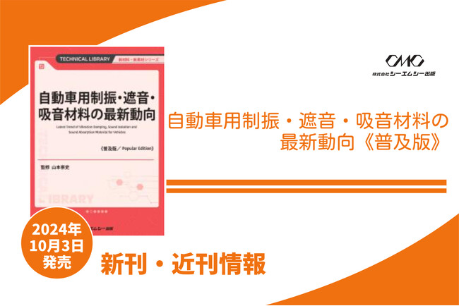 騒音発生メカニズムから材料開発、材料の最適配置、性能評価・シミュレーションまで、自動車騒音対策の全てが分かる1冊が普及版となって発売！