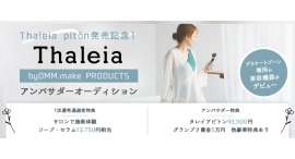 Thaleia pitôn発売記念！「Thaleia byDMM.make PRODUCTSアンバサダーオーディション」グランプリが決定！