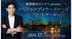 人気占い師・シウマ監修!「琉球風水志シウマ presents スペシャルディナークルーズ on マリーンルージュ」 10/1先行抽選受付開始!