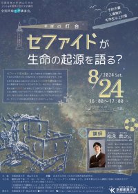 【京都産業大学】宇宙の灯台「セファイド」が生命の起源を解き明かす！？生命を形作る主要元素リンは宇宙でどのように作られたのか京都産業大学神山天文台で天文学講座を開催