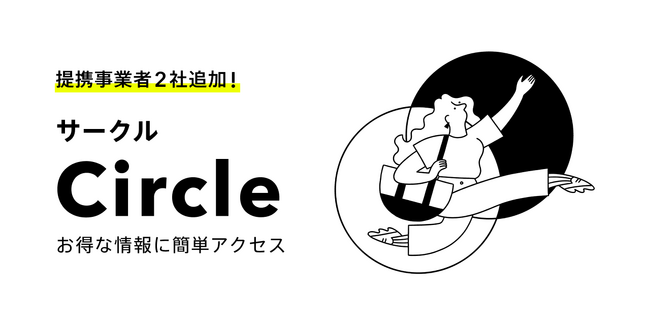 金融×非金融のサービスエコシステム「Circle」に提携事業者2社が追加