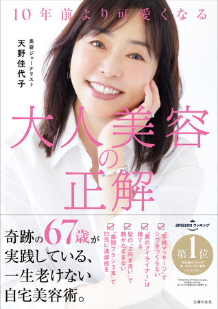 可愛すぎる67歳が教える、10歳若返る自宅美容術！ 書籍『10年前より可愛くなる　大人美容の正解』発売前重版決定！