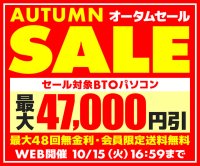 パソコン工房WEBサイト、セール対象BTOパソコンが最大47,000円OFFの『オータムセール』開催中