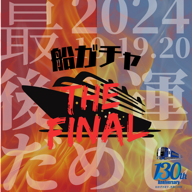 『船ガチャ 名古屋 THE FINAL』名古屋～仙台6,000円、名古屋～北海道（苫小牧）11,000円で優雅な船旅を