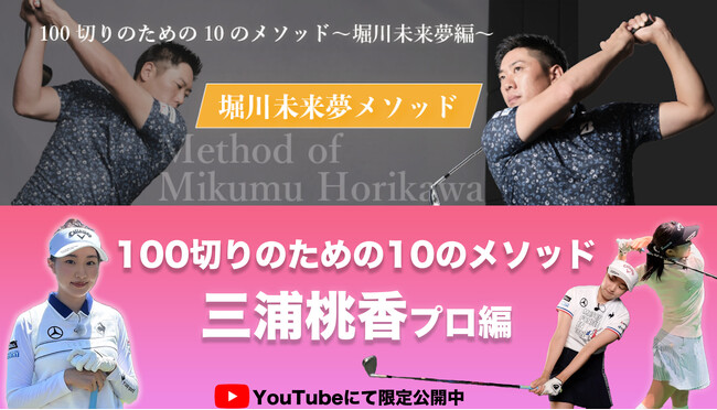マイゴルが堀川未来夢プロ・三浦桃香プロによるゴルフが上達するプログラムを独自公開！