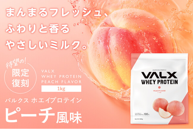 VALX5周年記念に伴い過去に発売した限定フレーバーから、大人気のピーチ風味が2024年10月3日(木)より復活　～さらに全国のドン・キホーテでも限定パッケージ＆サイズで発売決定～