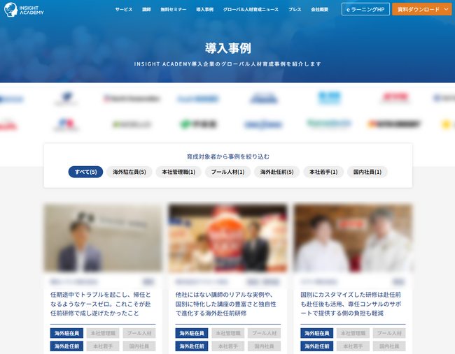 【企業のグローバル人材育成事例とは？】INSIGHT ACADEMYの導入事例紹介ページが新たにリリース！《インサイトアカデミー》