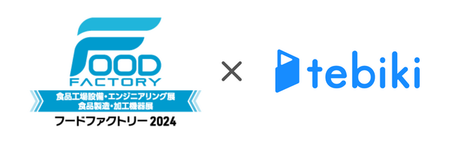 Tebiki、「フードファクトリー2024」に出展