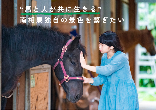 【南相馬独自の“馬と人が共に紡ぐ景色”を未来へ】ふるさと納税制度を活用したクラウドファンディングを、南相馬市がスタート